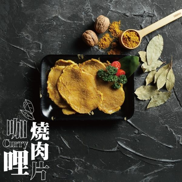 精碳肉舖精-咖哩燒肉片