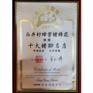 2010台灣豬腳節 十大豬腳名店